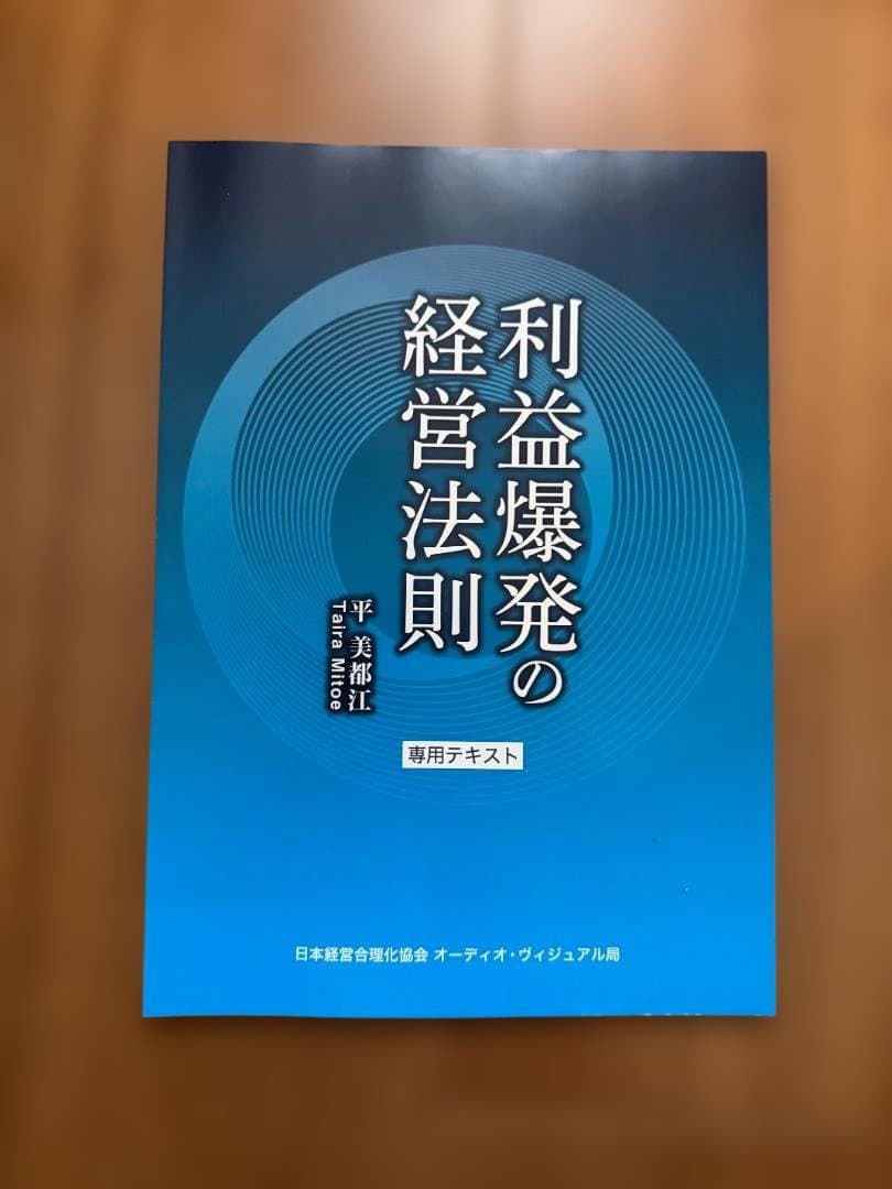 利益爆発の経営法則 CD５枚　専用テキスト／平美都江