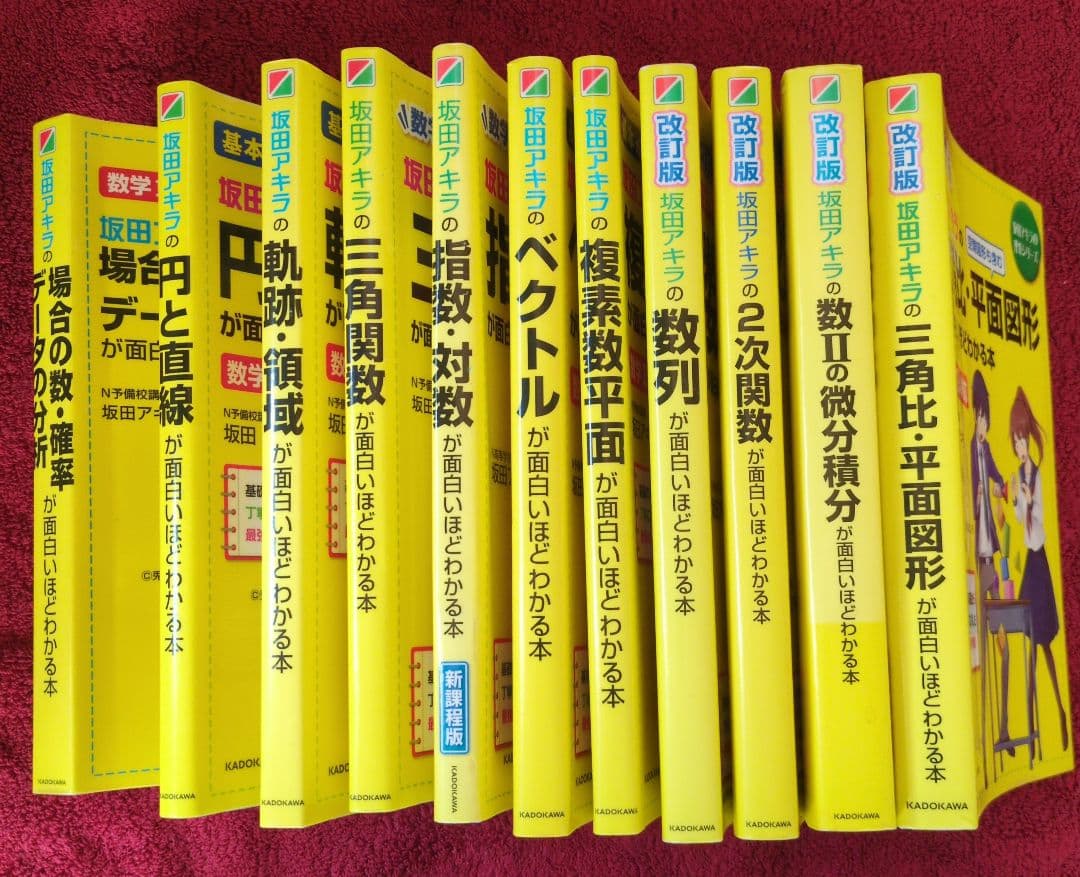 坂田アキラの三角比・平面図形が面白いほどわかる本　他