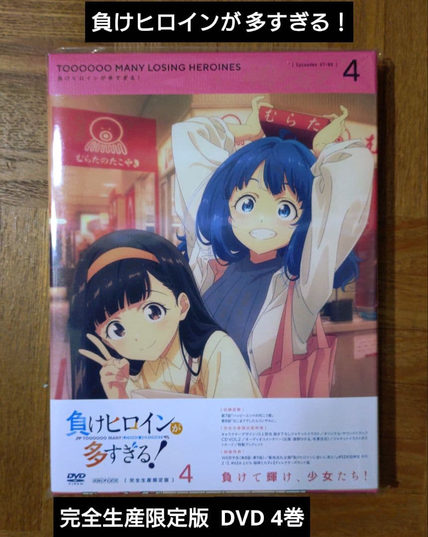 新品 負けヒロインが多すぎる！ 完全生産限定版DVD 2 3 4 5 マケイン