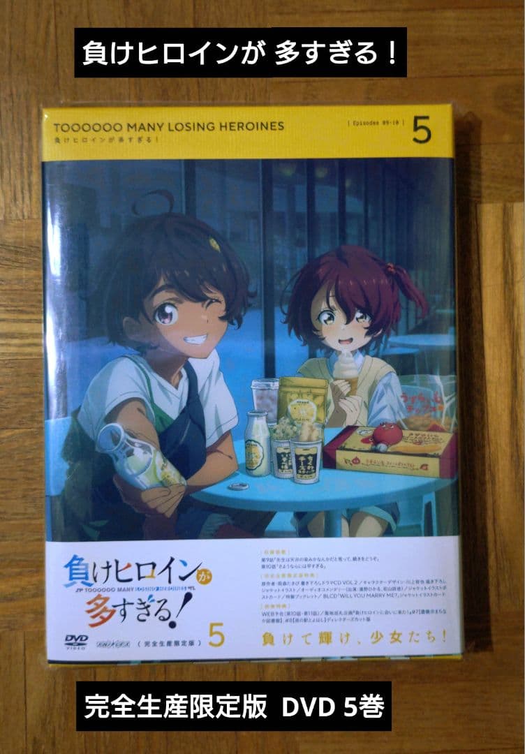新品 負けヒロインが多すぎる！ 完全生産限定版DVD 2 3 4 5 マケイン