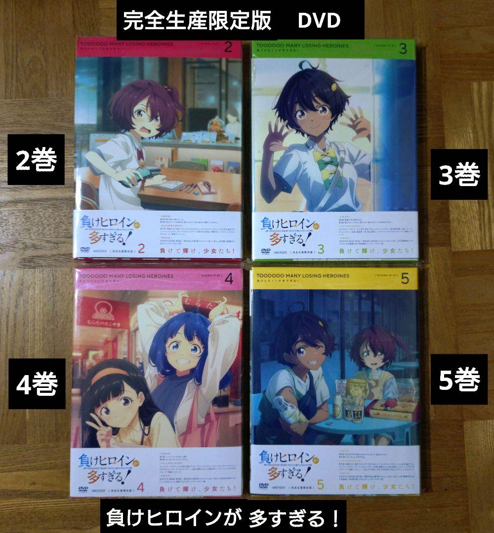新品 負けヒロインが多すぎる！ 完全生産限定版DVD 2 3 4 5 マケイン
