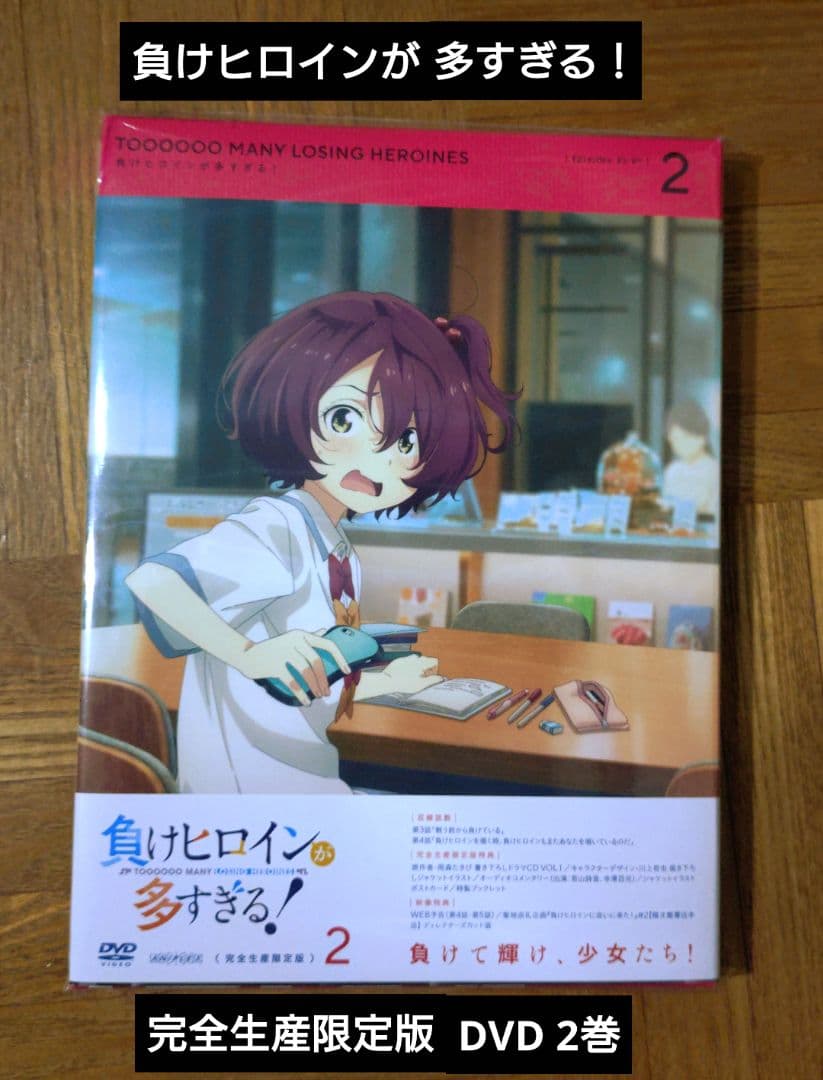 新品 負けヒロインが多すぎる！ 完全生産限定版DVD 2 3 4 5 マケイン