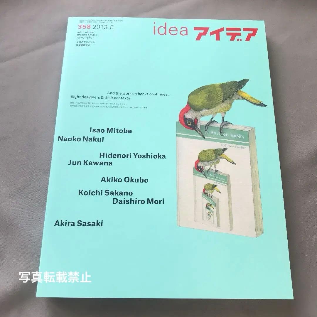 ★デザイン誌☆アイデアidea雑誌　No.358
