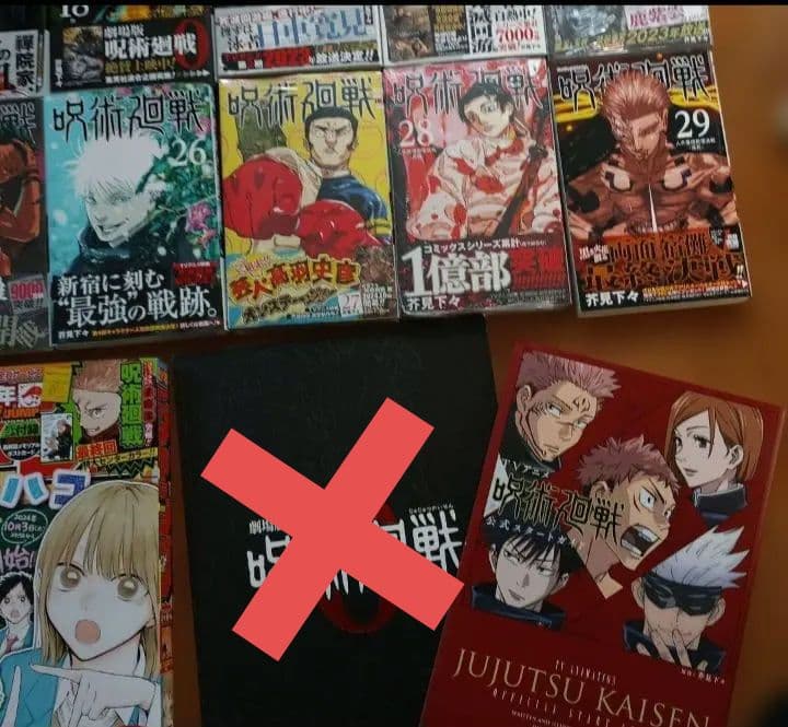 呪術廻戦 初版、新品未開封あり