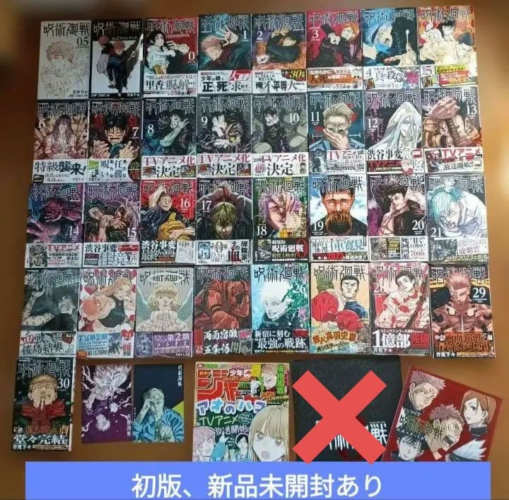 呪術廻戦 初版、新品未開封あり