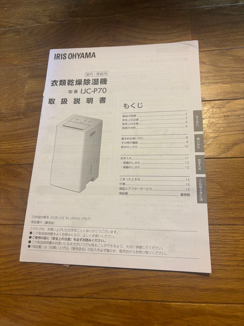 アイリスオーヤマ　衣類乾燥除湿器　IJC-P70