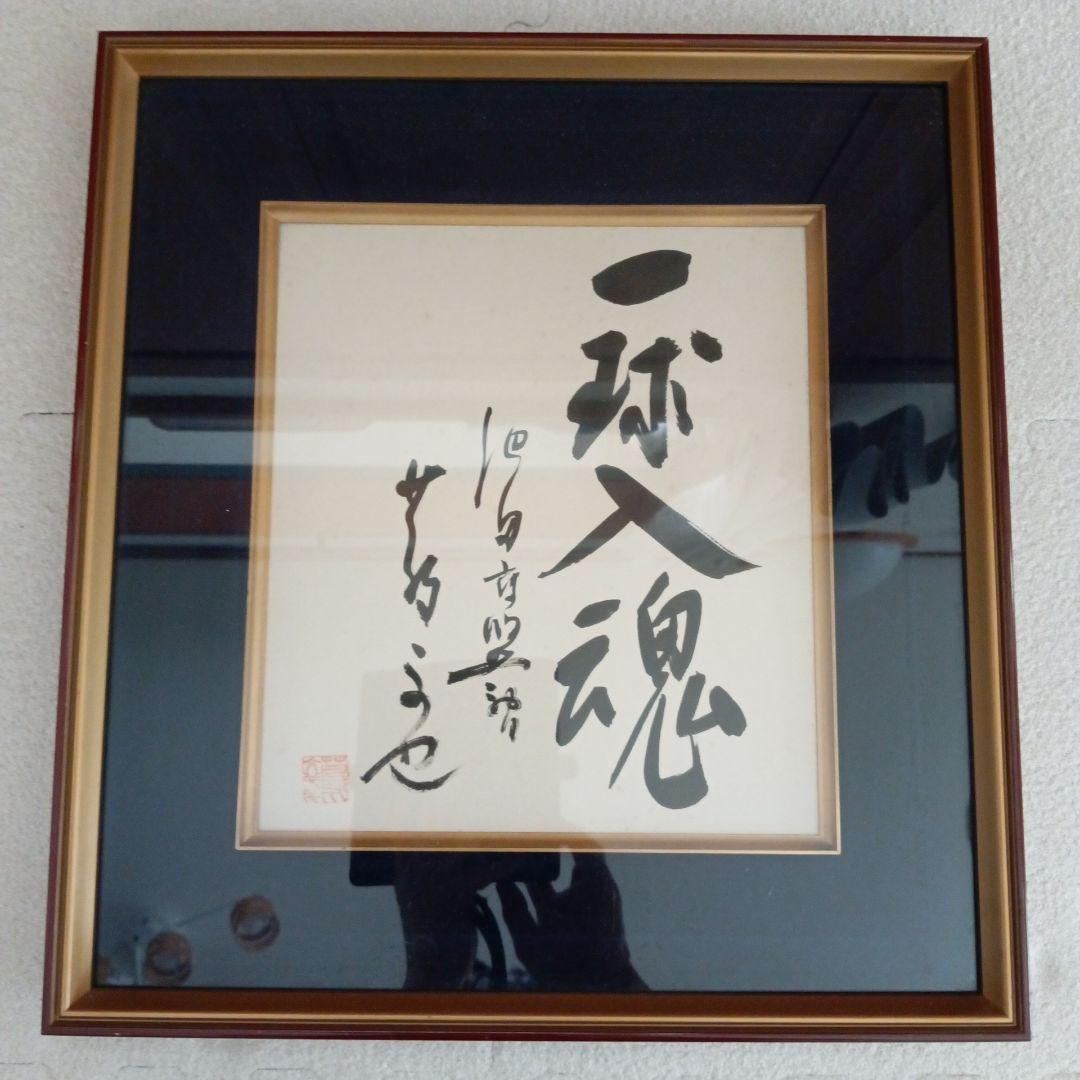 蔦文也一球入魂 書道作品 木製フレーム付き　高校野球