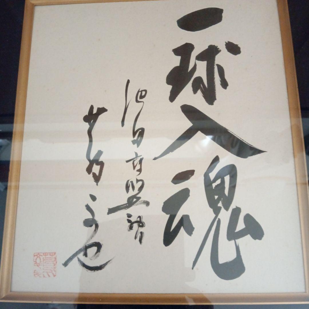 蔦文也一球入魂 書道作品 木製フレーム付き　高校野球