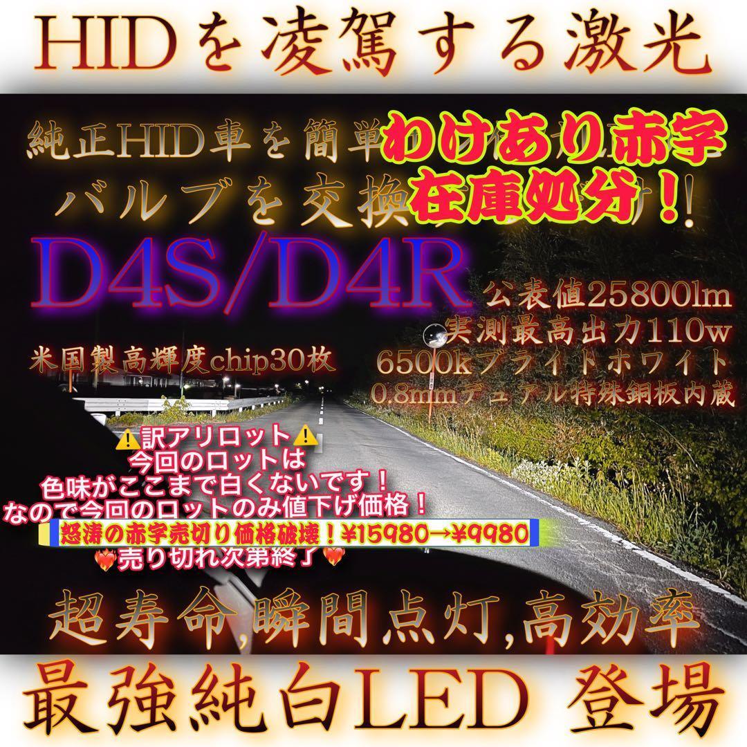 訳有 D4S GPNE ヘッドライト ポン付け交換LED D4R HID用BZ1