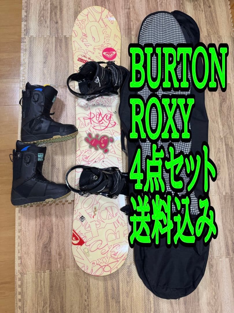 送料込み 4点セット BURTON ROXY 板 初心者