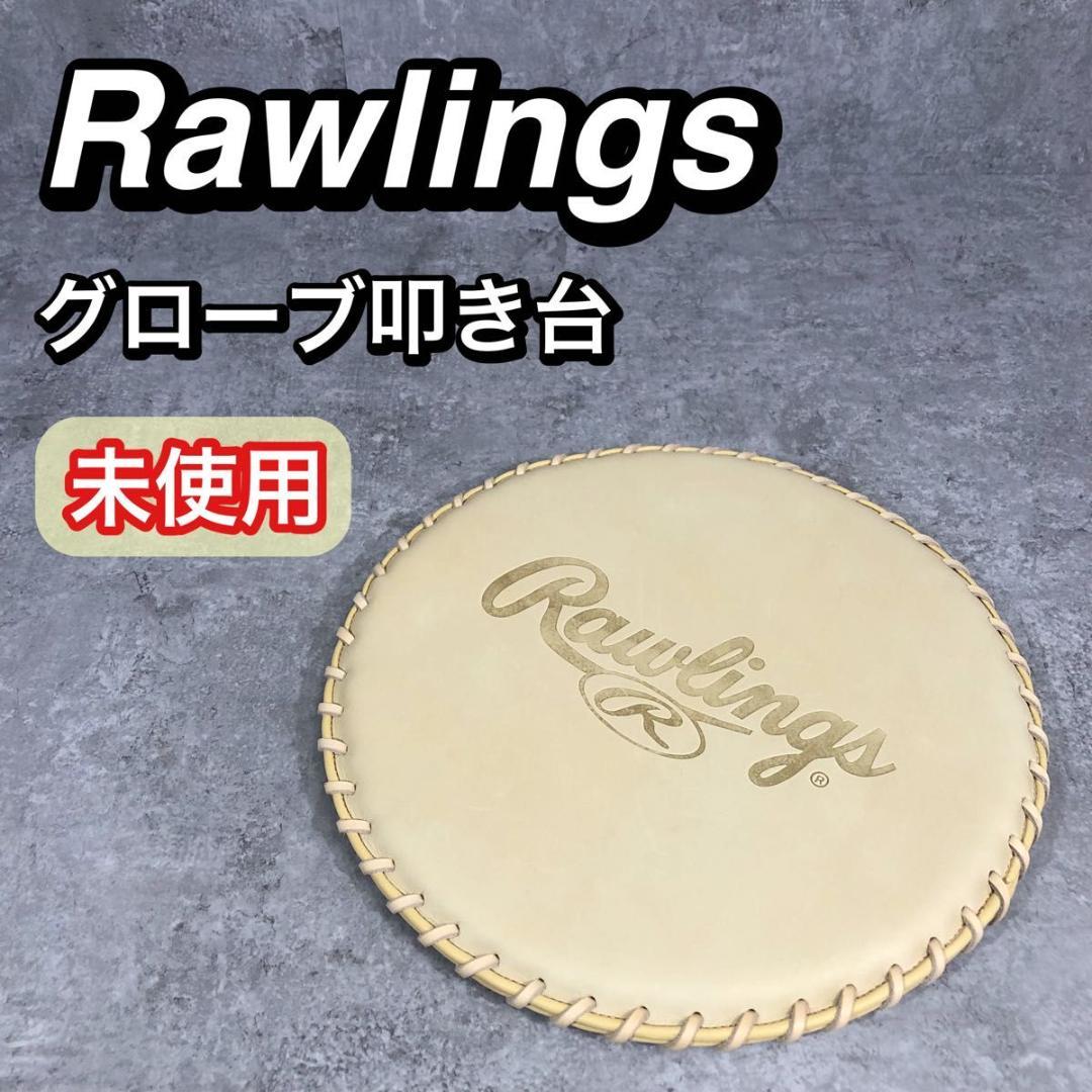 未使用 本革 Rawlings ローリングス グラブ 叩き台 野球 グローブ用
