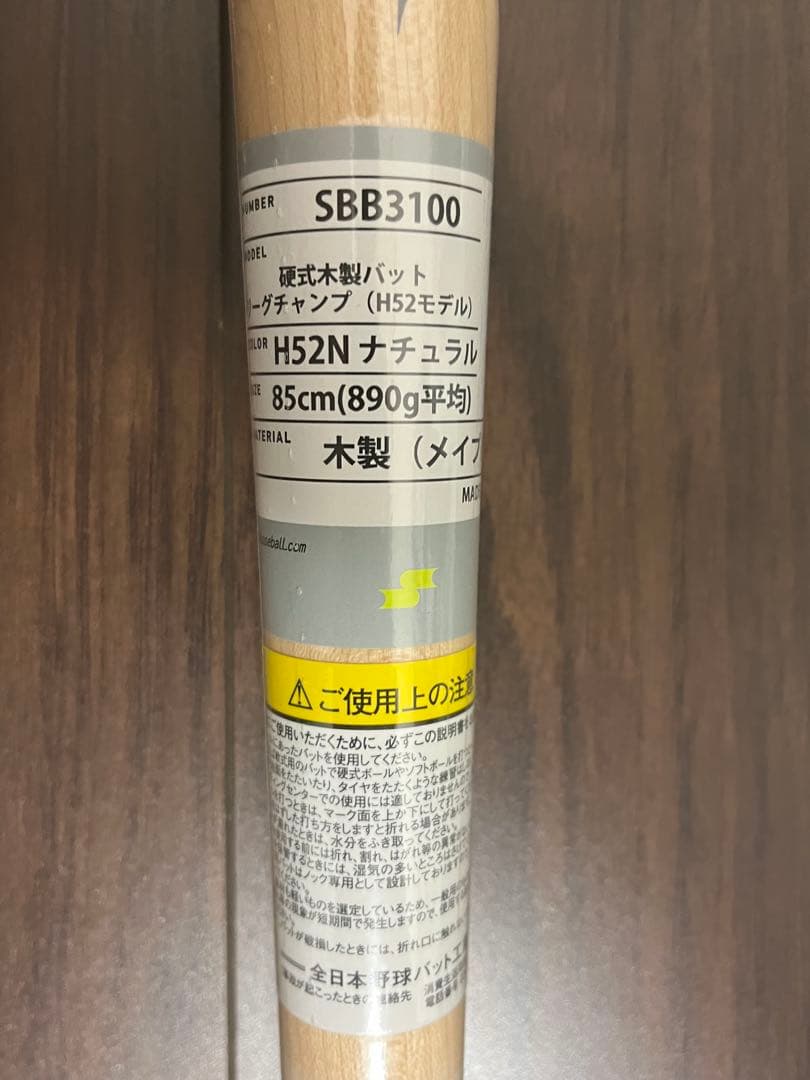 H52N 木製バット SBB3100 85cm 890g