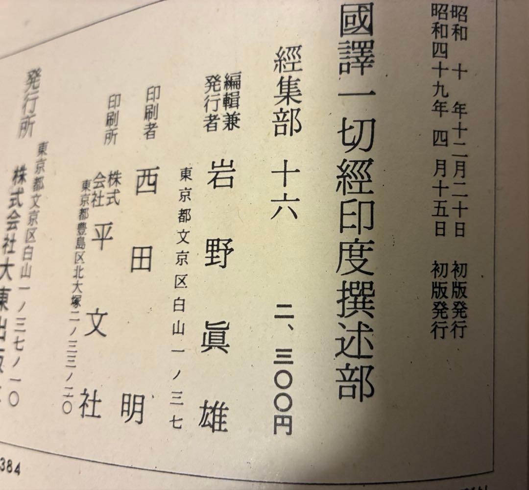 ８冊★国訳一切経　経集部1〜16揃　合本　大東出版社 改訂版　書き込み等なし