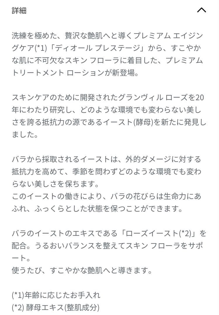 【未開封】ディオール プレステージマイクロローションドローズ150ml