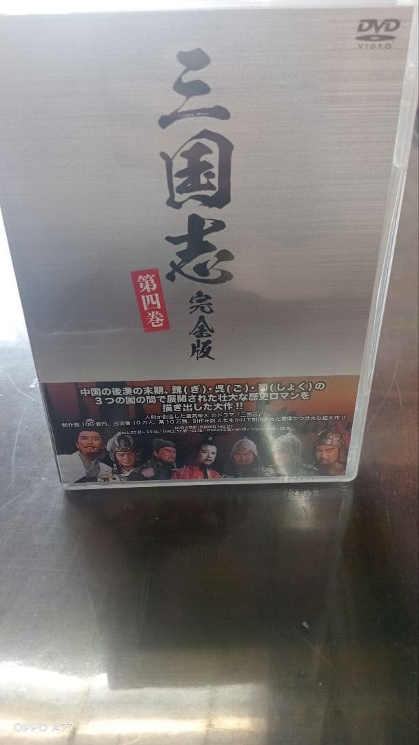 三国志 DVD 全5巻セット　未開封品