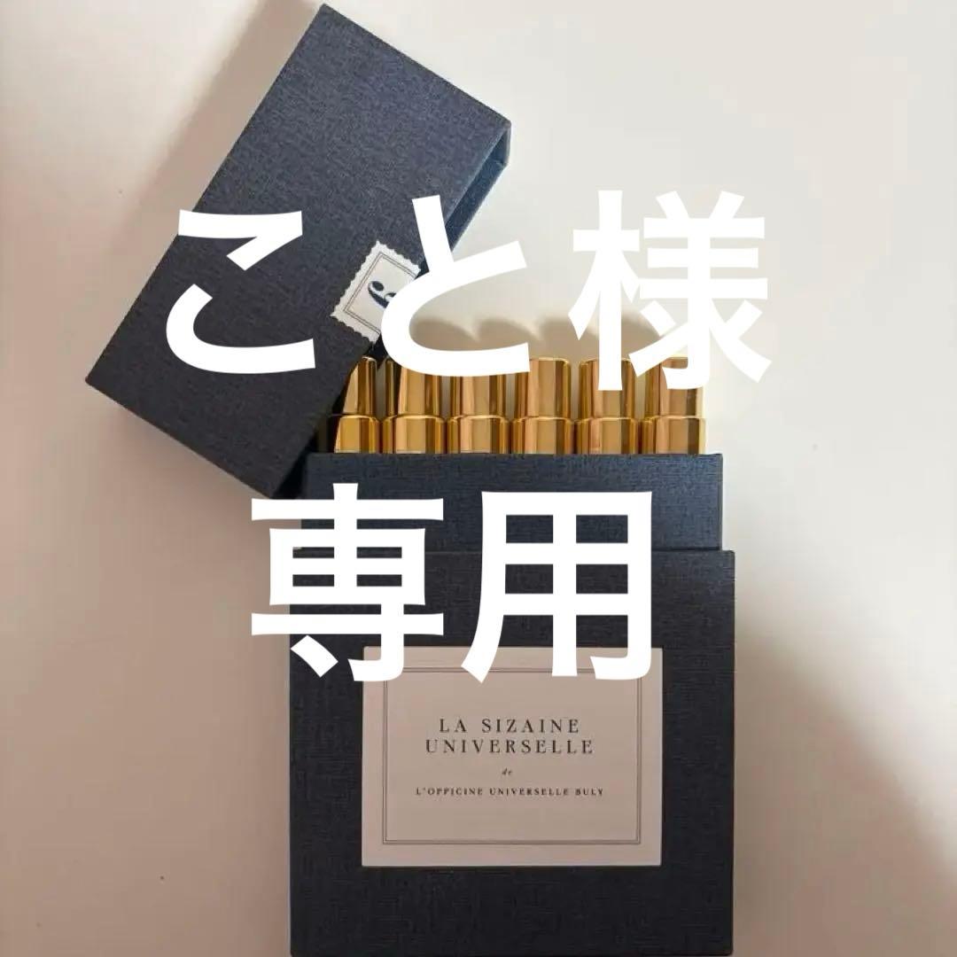 【極美品】BULY ラ・シゼーヌ・ユニヴェルセル