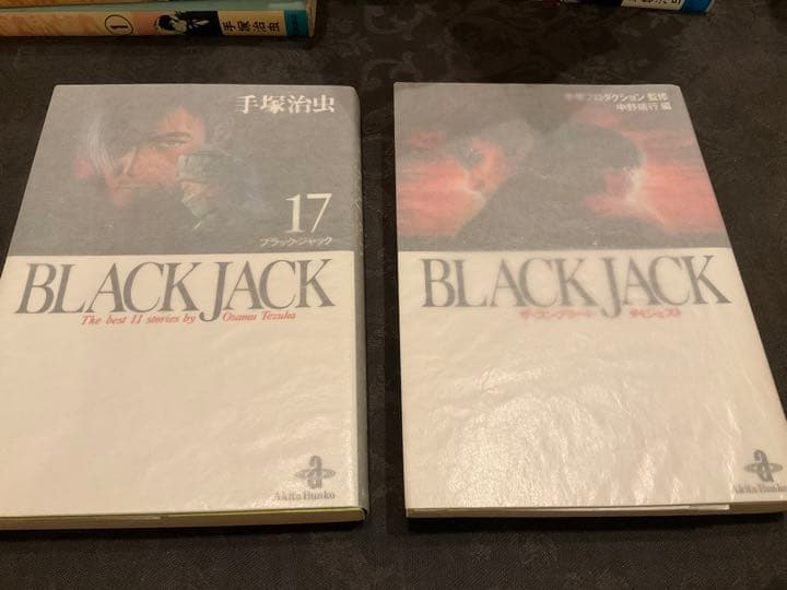【送料無料】　ブラックジャック　初版