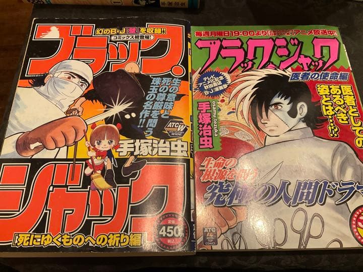 【送料無料】　ブラックジャック　初版