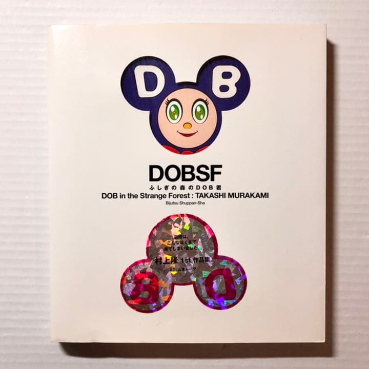 村上 隆／ふしぎの森のDOB君 ― 村上隆1st作品集