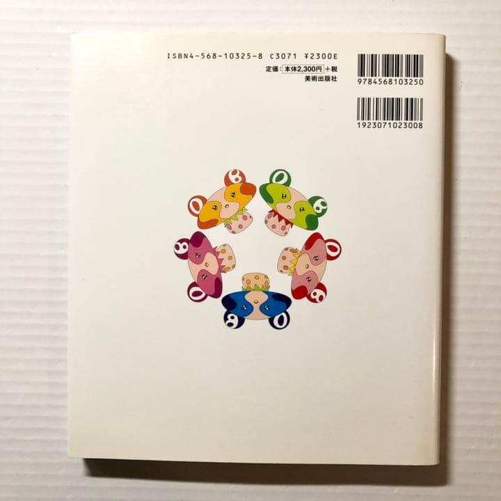 村上 隆／ふしぎの森のDOB君 ― 村上隆1st作品集