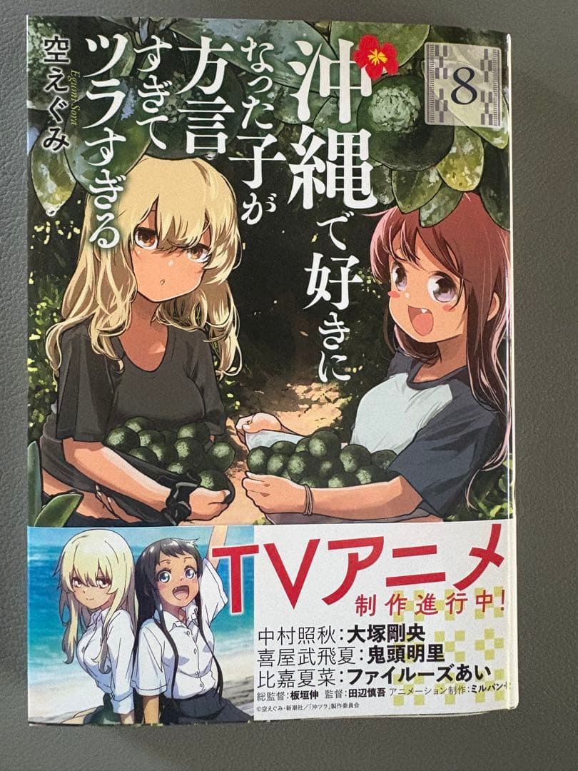 沖縄で好きになった子が方言すぎえツラすぎる　８巻　サイン本