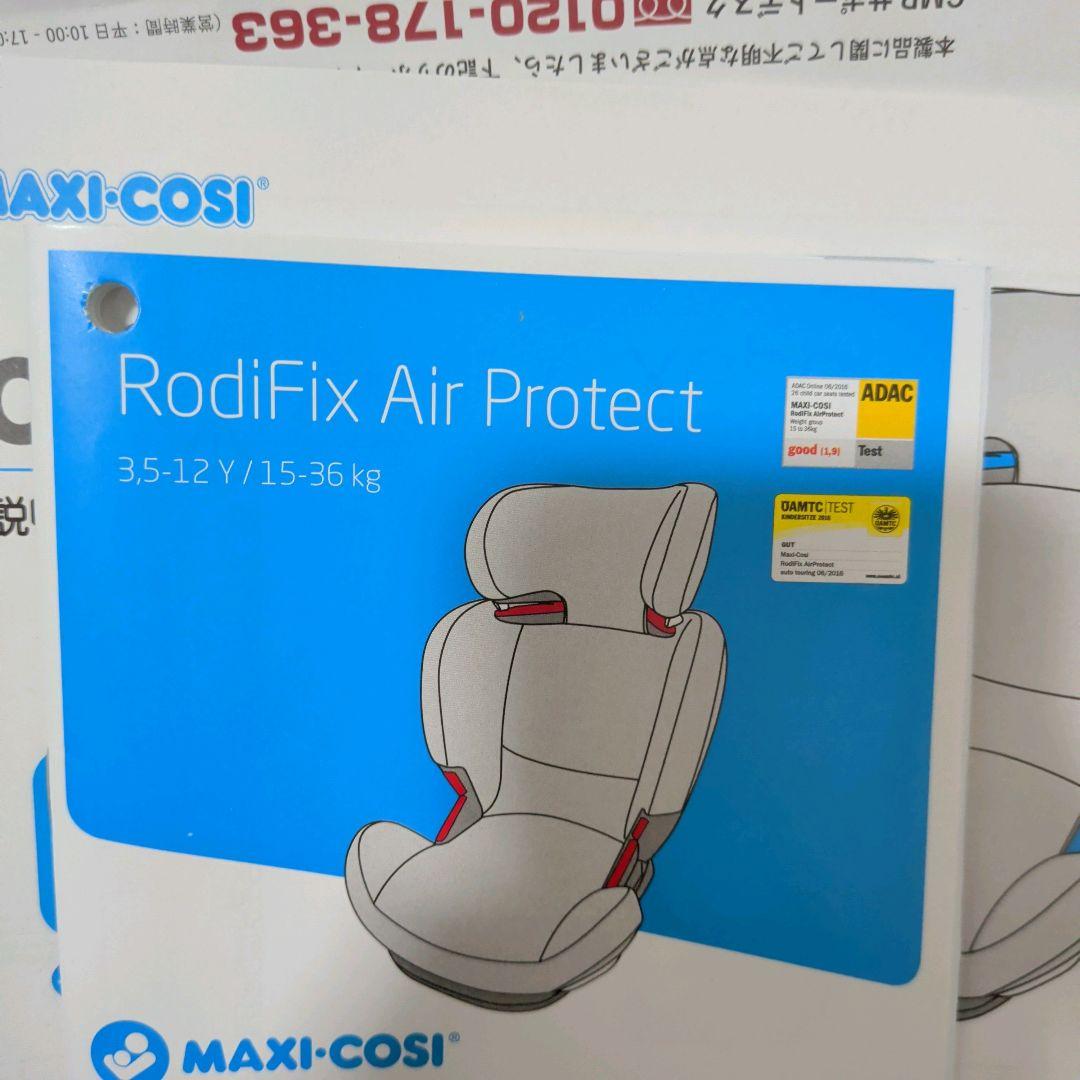 【美品】maxicosi 　ジュニアシート　RodFix エアプロテクト