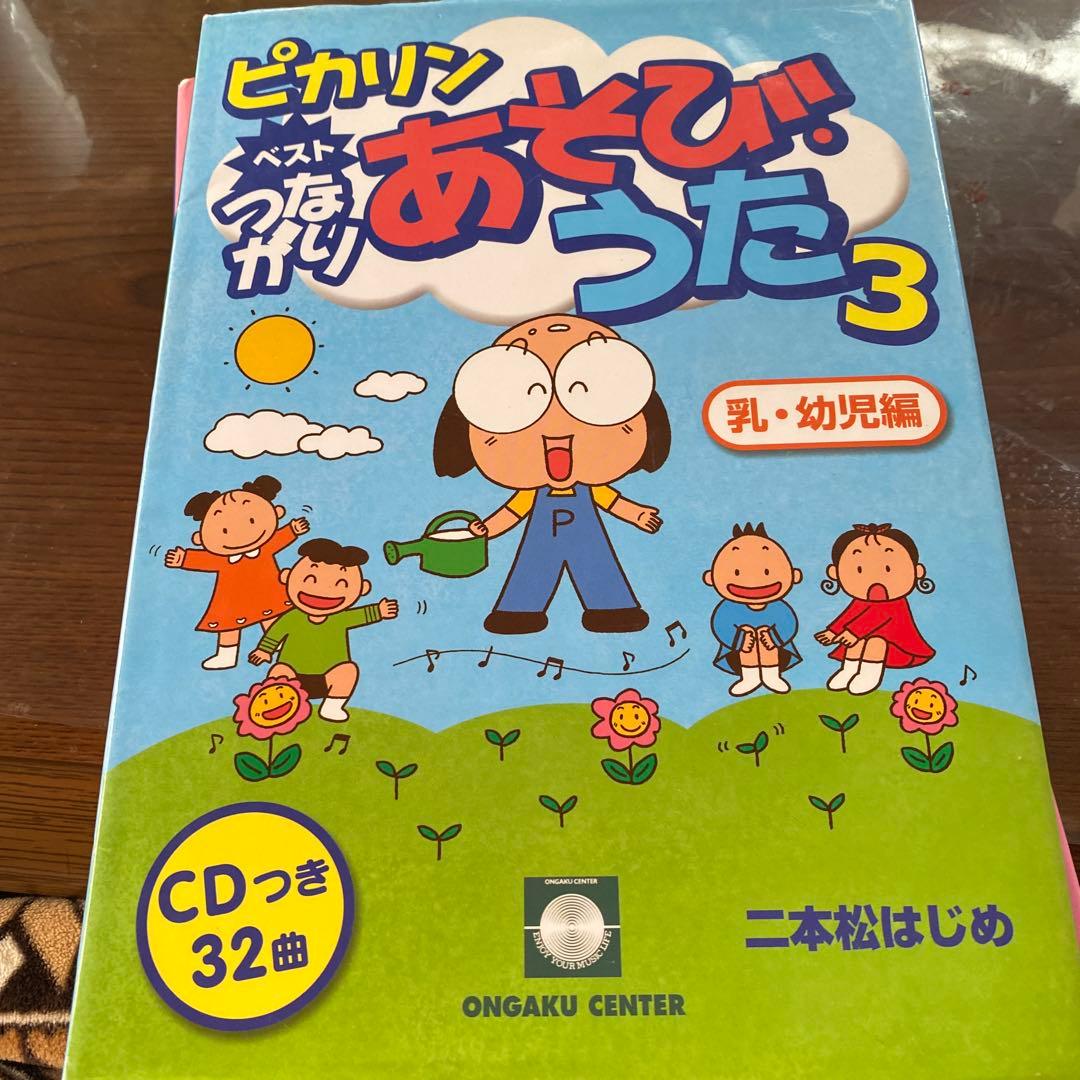 ピカリンベストつながりあそびうた CDブック 二本松はじめ 1．2．3巻セット