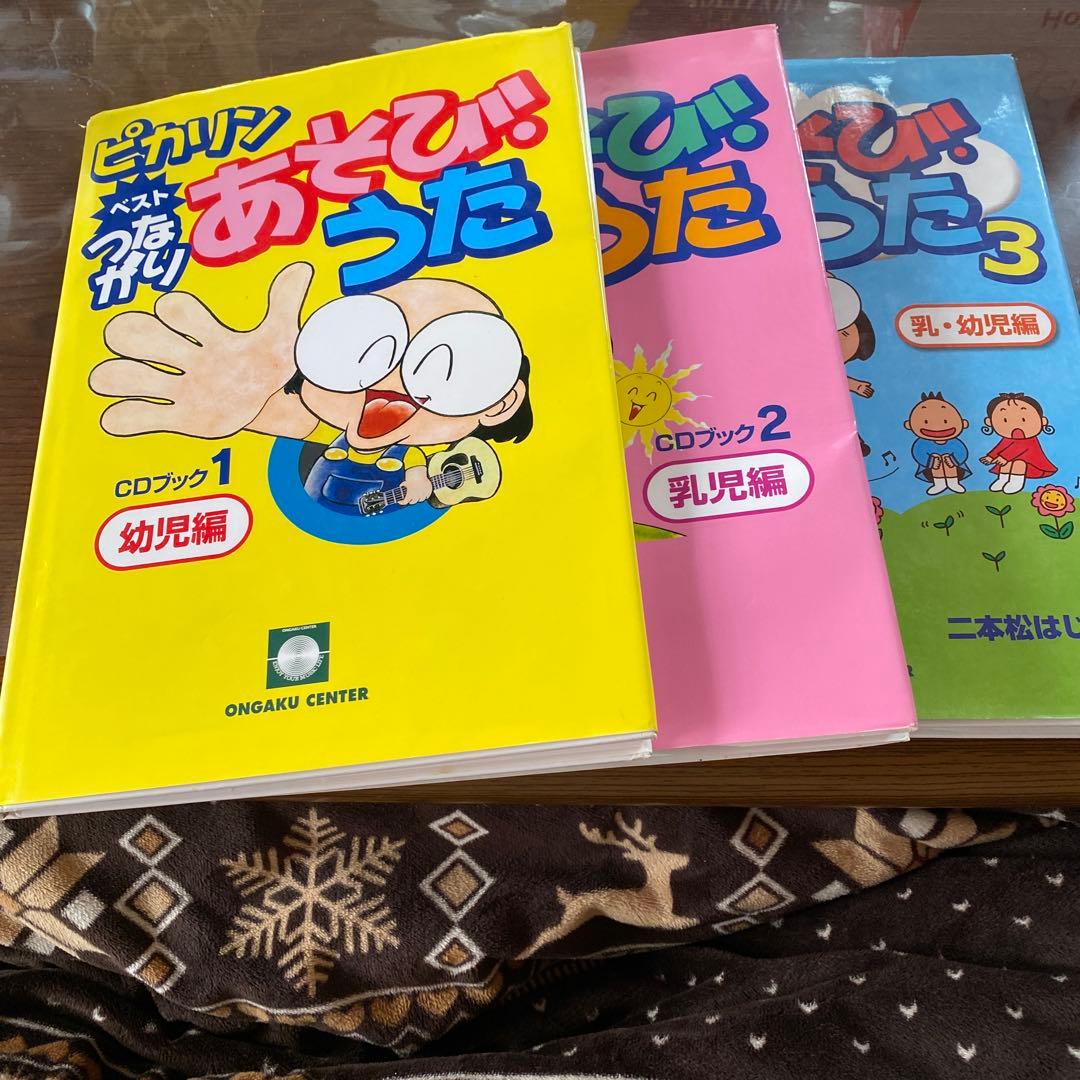 ピカリンベストつながりあそびうた CDブック 二本松はじめ 1．2．3巻セット