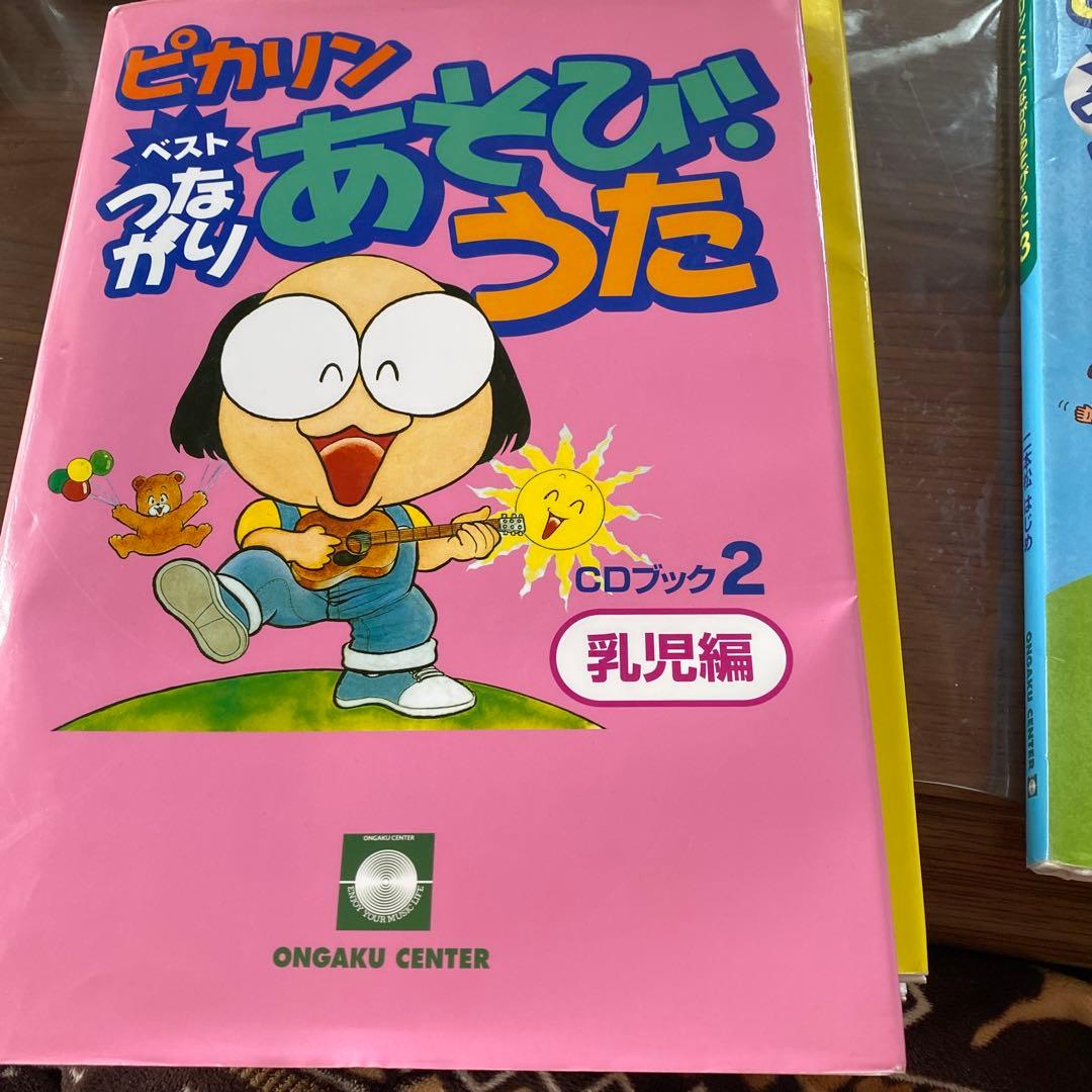 ピカリンベストつながりあそびうた CDブック 二本松はじめ 1．2．3巻セット