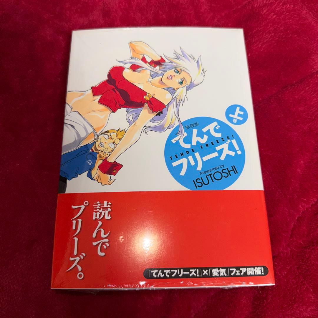 てんでフリーズ! 上巻 ISUTOSHI 初版 未開封