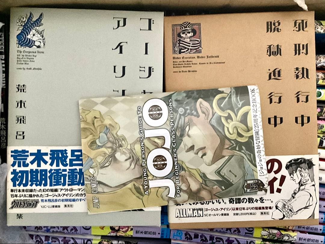 ジョジョの奇妙な冒険 1〜7部全巻 8部1〜27巻 死刑執行中他