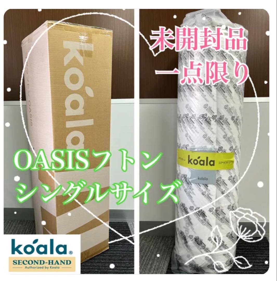✨未使用・未開封品✨一点限りのお買得品！コアラフトン OASIS　シングル