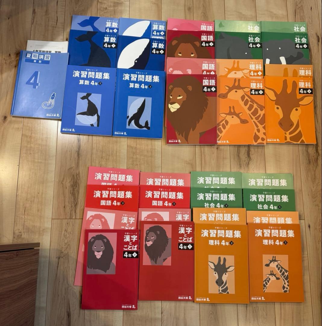 四谷大塚 四年生　予習シリーズ 演習問題上下全教科