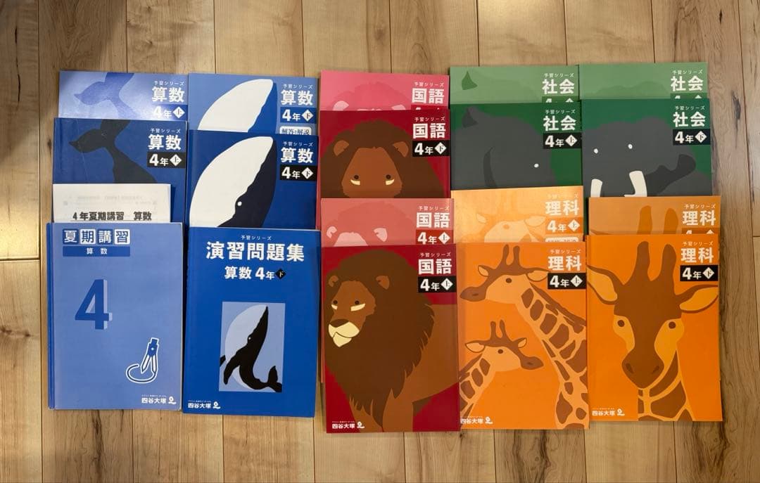 四谷大塚 四年生　予習シリーズ 演習問題上下全教科