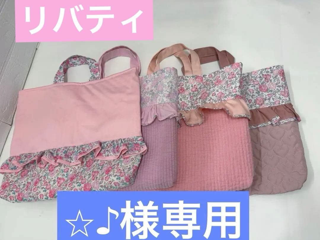 ⭐︎♪　リバティ　レッスンバック　体操服袋　上履き袋　巾着袋　オーダー