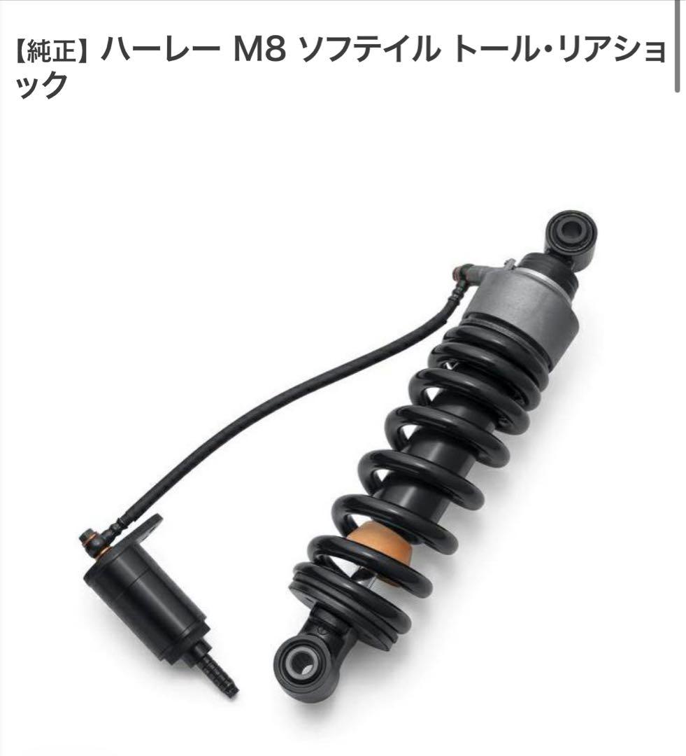 【純正品】ハーレーM8ソフテイル用 トールリアショック