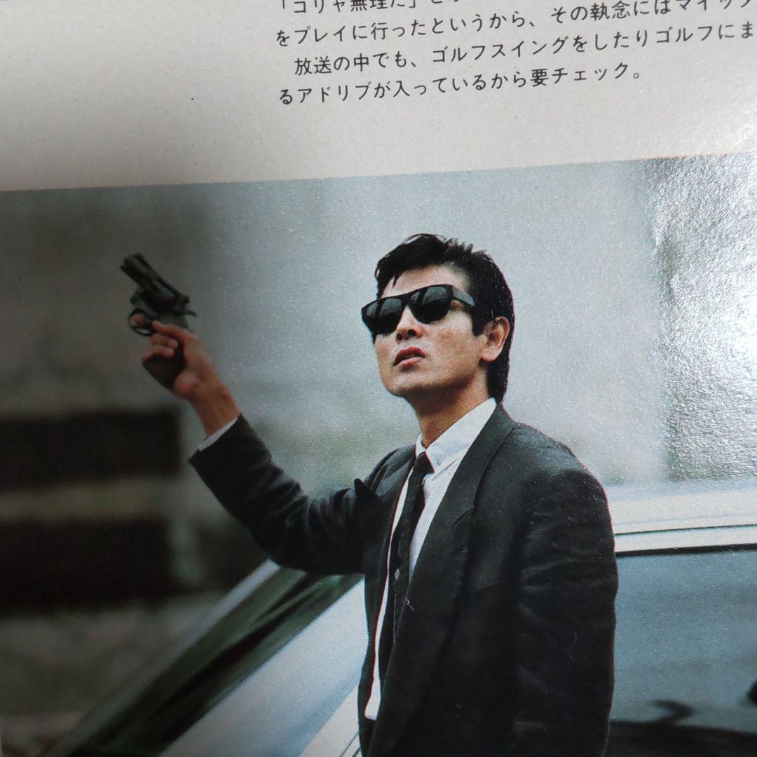 柴田恭兵あぶない刑事密着切り抜き