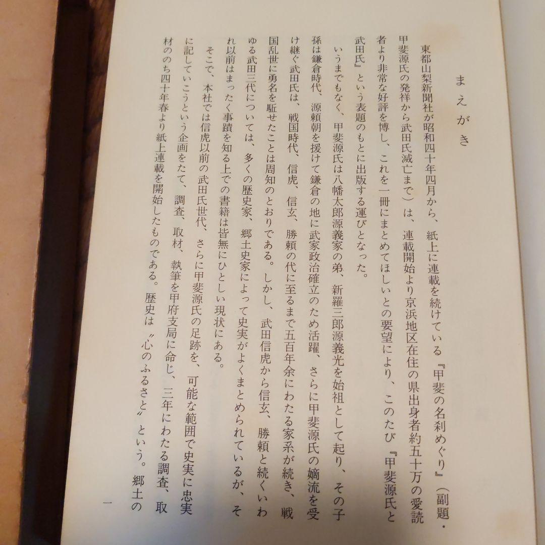 甲斐源氏と武田氏
