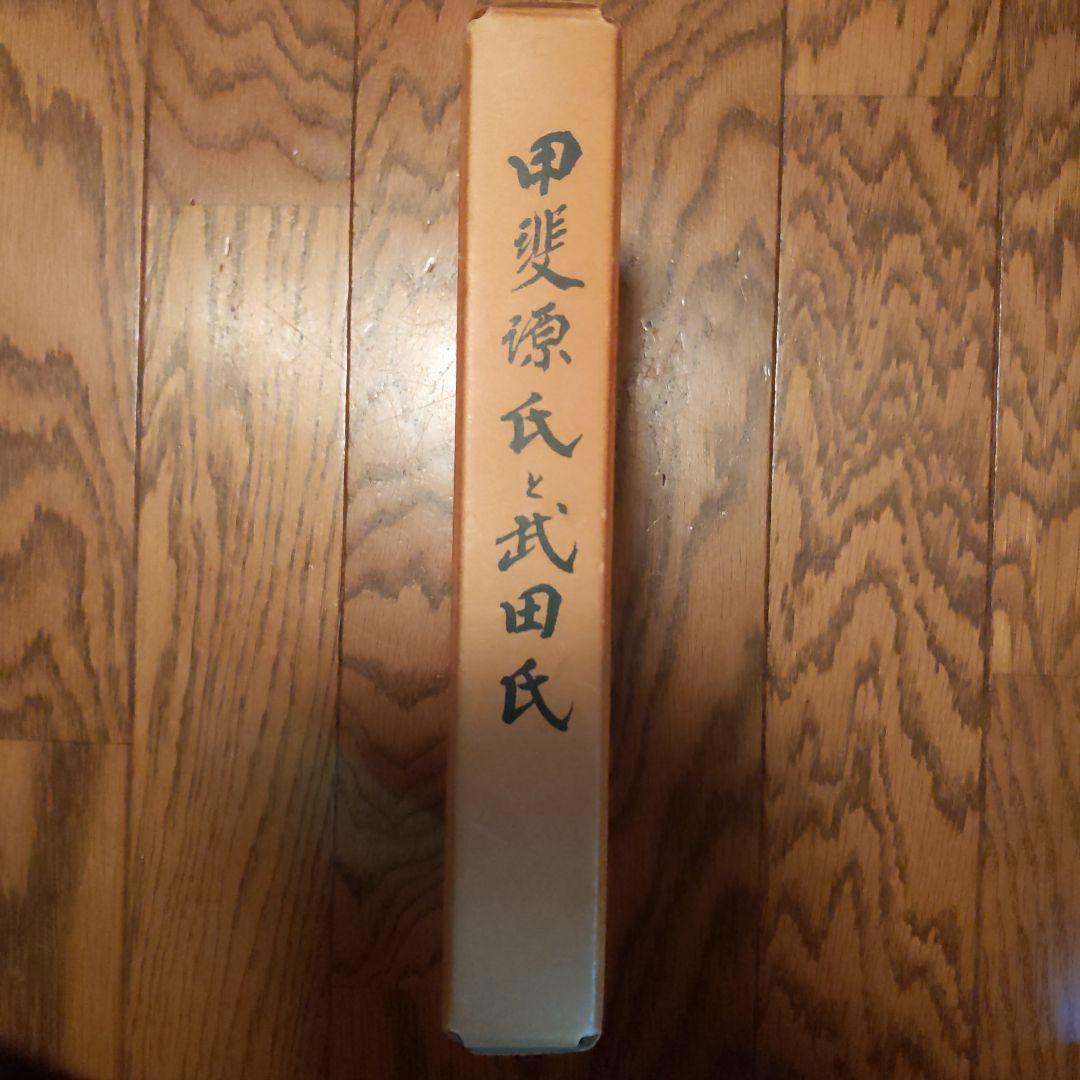 甲斐源氏と武田氏