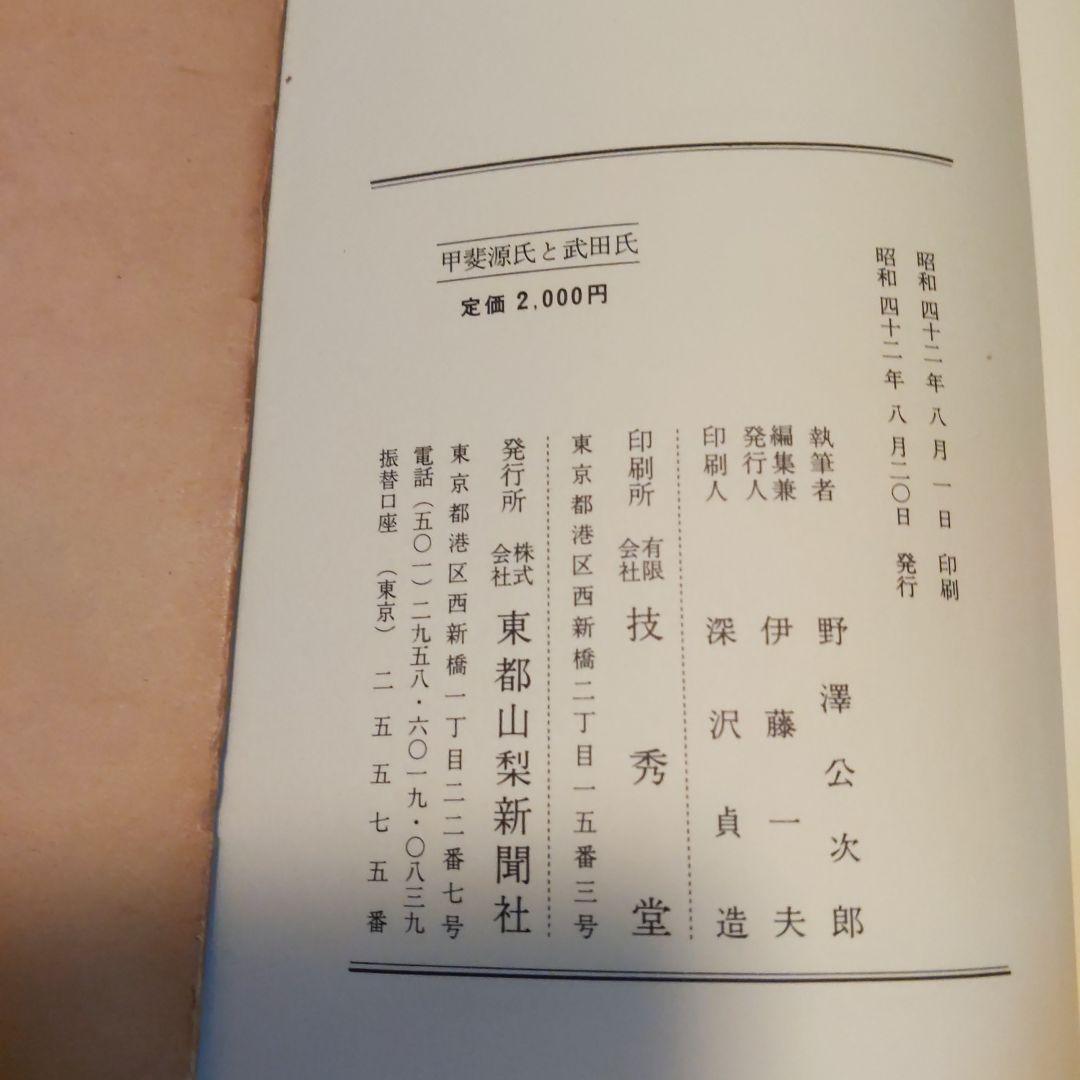 甲斐源氏と武田氏