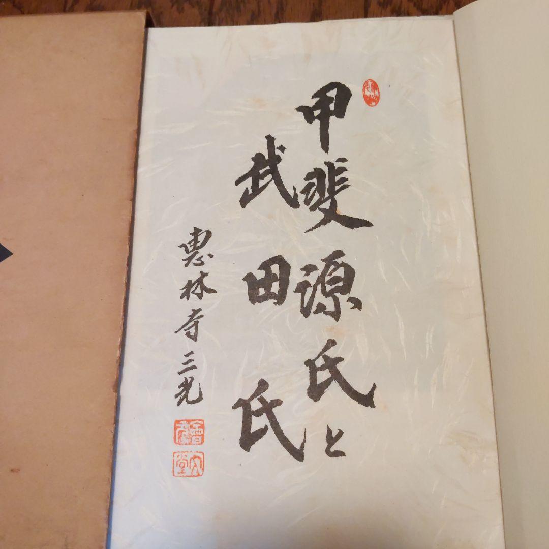 甲斐源氏と武田氏