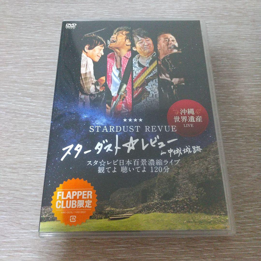 沖縄世界遺産 LIVE スターダスト☆レビュー in 中城城跡 DVD