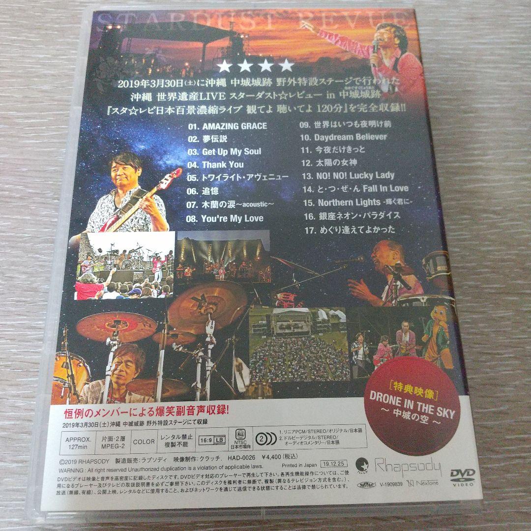 沖縄世界遺産 LIVE スターダスト☆レビュー in 中城城跡 DVD