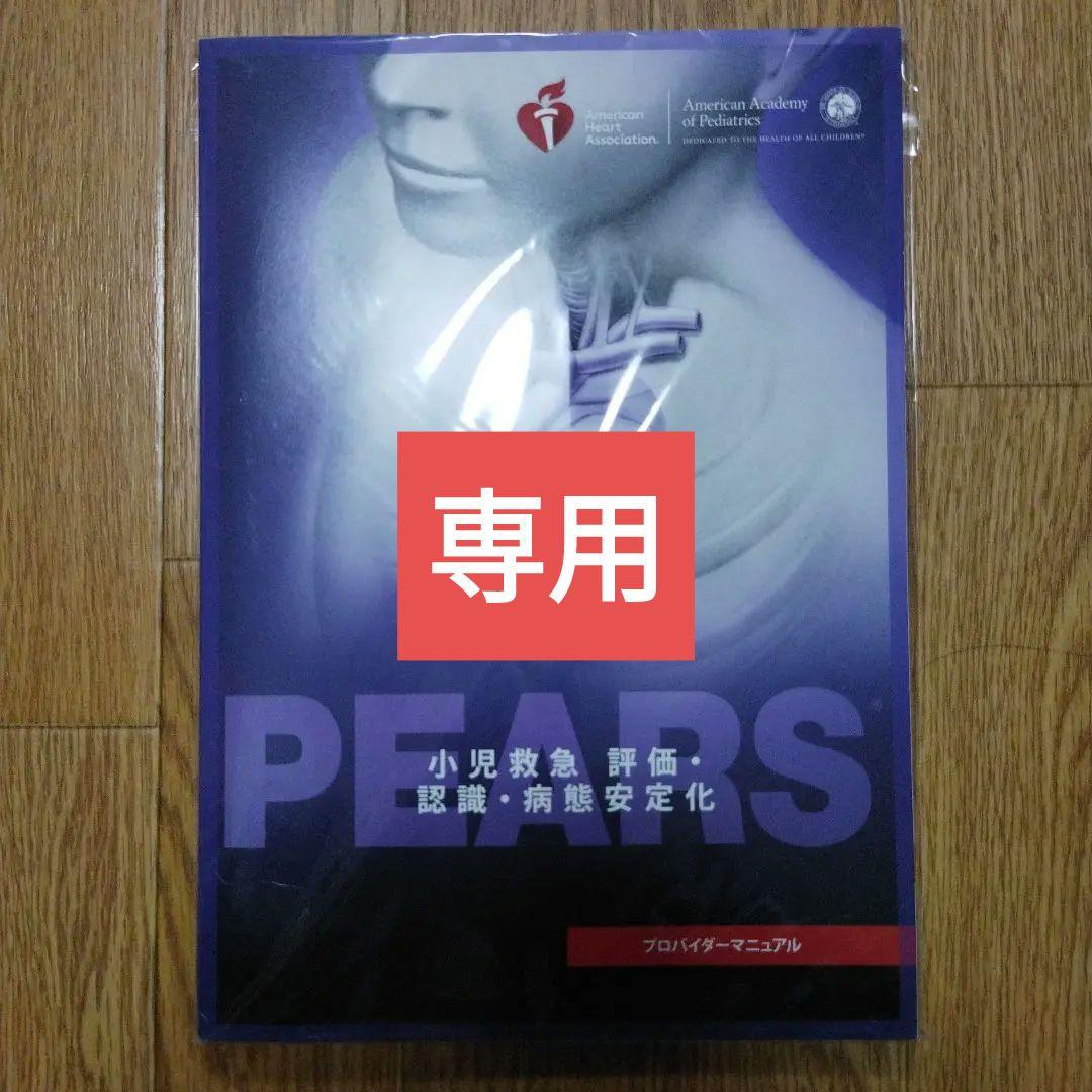PEARSプロバイダー マニュアル AHAガイドライン 2015準拠