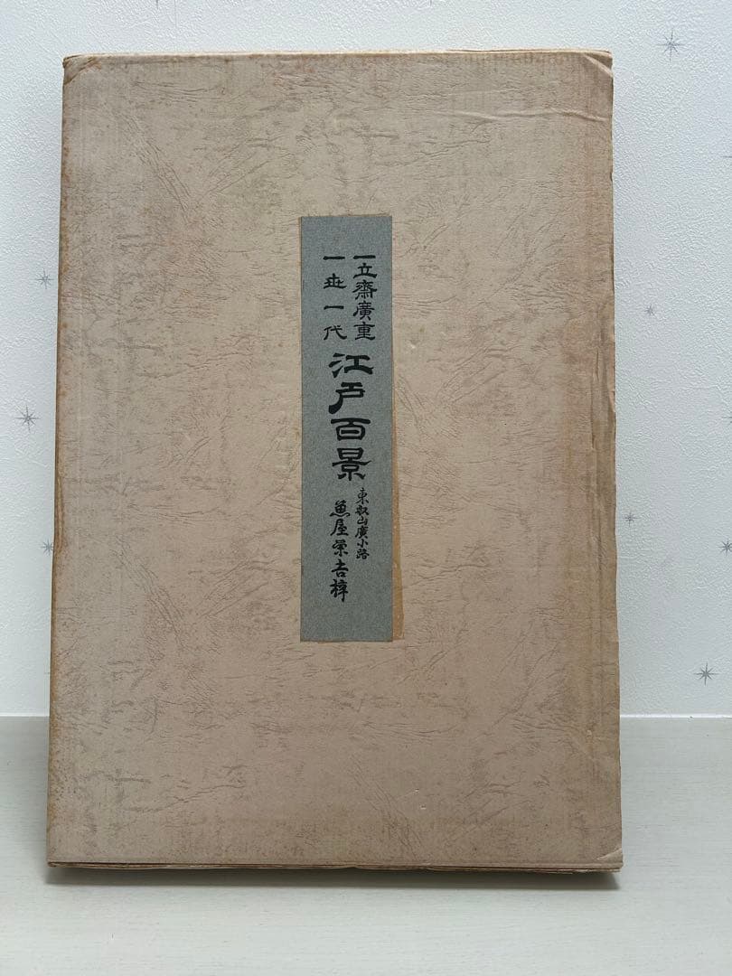 名所江戸百景　歌川広重　共同通信社版