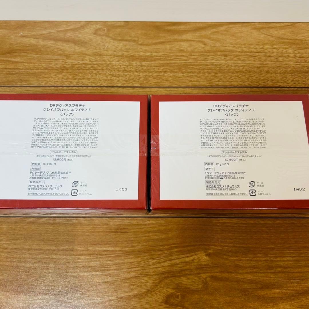 【未開封】Drデヴィアス プラチナ クレイオフパック ホワイティ R 2セット