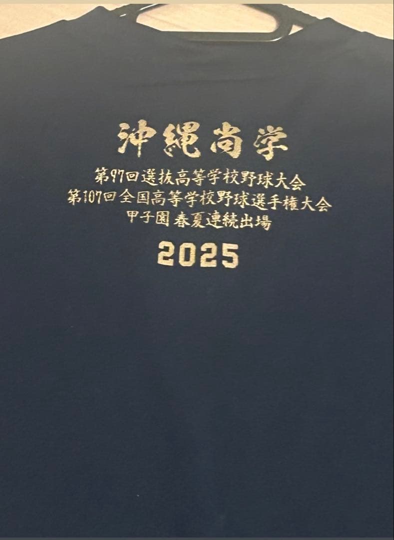 沖縄尚学 2025 高校野球夏優勝モデル 3点セット