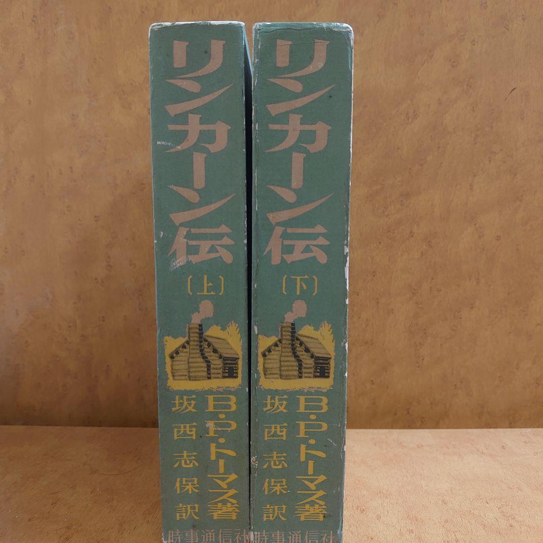 リンカーン伝　B.P.トーマス 著  坂西志保 訳
出版社
時事通信社