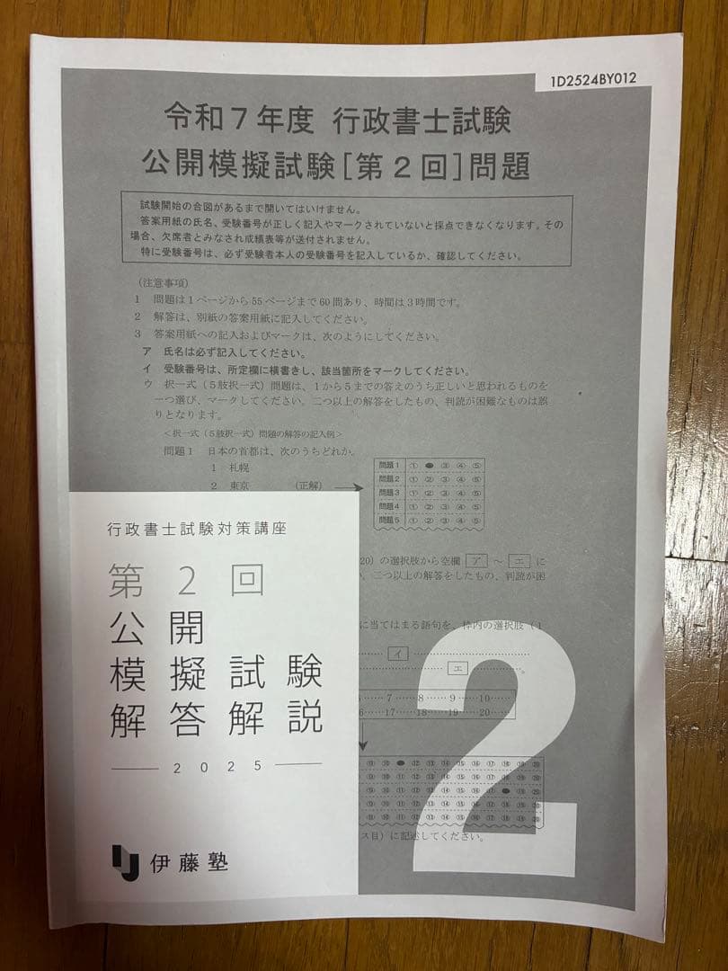 出る順 行政書士 合格基本書 2025年版 伊藤塾模試:3回分　合格セット