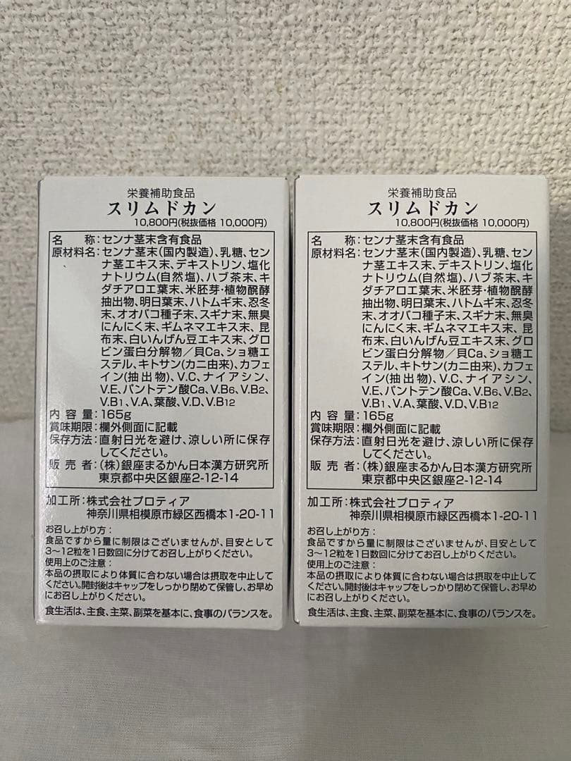 銀座まるかん スリムドカン165ｇ2個